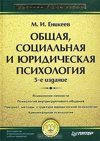 Общая, социальная и юридическая психология, М. И. Еникеев