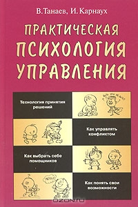 Практическая психология управления, В. Танаев, И. Карнаух 