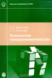Психология предпринимательства, Е. К. Завьялова, С. Т. Посохова