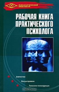 Рабочая книга практического психолога, Н. Н. Ежова