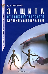 Защита от психологического манипулирования, В. Н. Панкратов