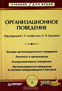 Организационное поведение, Под редакцией Г. Р. Латфуллина, О. Н. Громовой