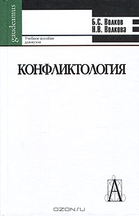 Конфликтология, Б. С. Волков, Н. В. Волкова 