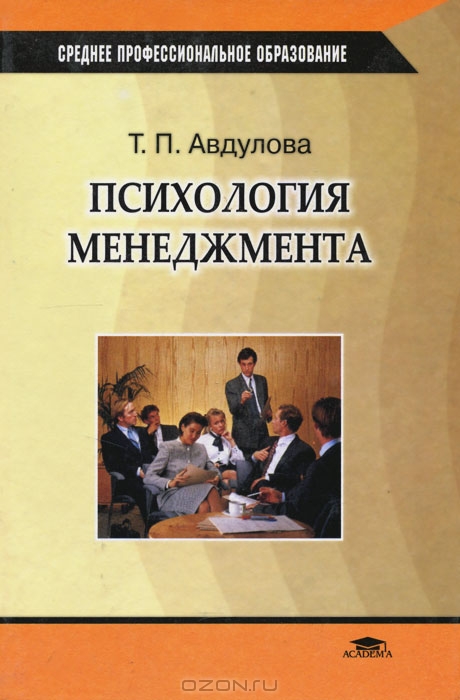 Психология менеджмента, Т. П. Авдулова
