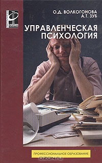 Управленческая психология, О. Д. Волкогонова, А. Т. Зуб