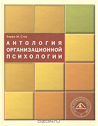 Антология организационной психологии, Под редакцией Барри М. Стоу