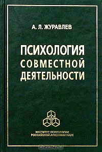 Психология совместной деятельности, А. Л. Журавлев