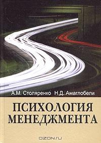 Психология менеджмента, А. М. Столяренко, Н. Д. Амаглобели