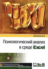 Психологический анализ в среде Excel. Математические методы и инструментальные средства, А. Г. Сапегин