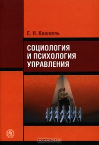 Социология и психология управления, Е. Н. Кишкель