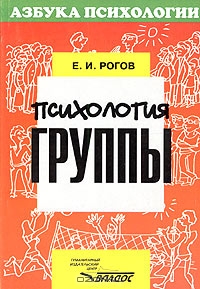 Психология группы, Е. И. Рогов