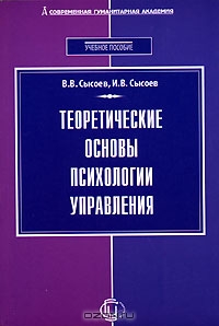 Теоретические основы психологии управления, В. В. Сысоев, И. В. Сысоев