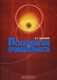 Психология проницательности, В. Г. Зазыкин 