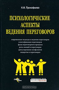 Психологические аспекты ведения переговоров, Н. И. Прокофьева