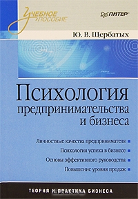 Психология предпринимательства и бизнеса, Ю. В. Щербатых 
