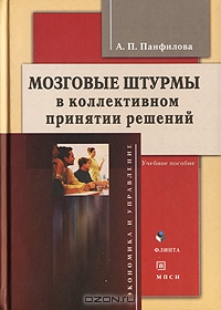 Мозговые штурмы в коллективном принятии решений, А. П. Панфилова 