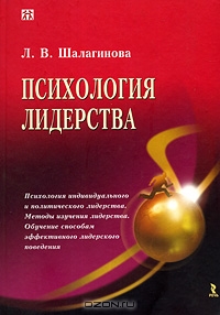 Психология лидерства, Л. В. Шалагинова 