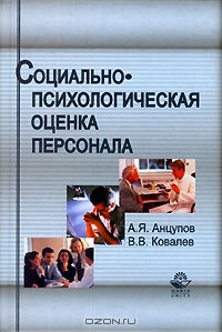 Социально-психологическая оценка персонала, А. Я. Анцупов, В. В. Ковалев 
