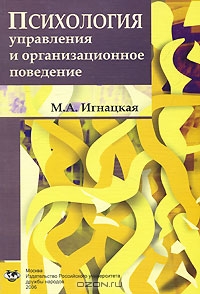 Психология управления и организационное поведение, М. А. Игнацкая