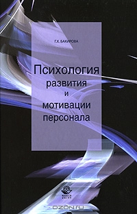 Психология развития и мотивации персонала, Г. Х. Бакирова