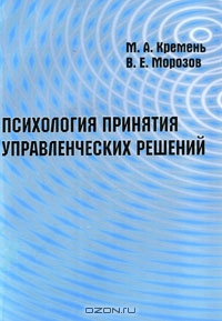 Психология принятия управленческих решений, М. А. Кремень, В. Е. Морозов