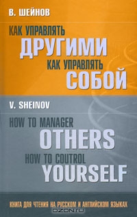 Как управлять другими. Как управлять собой / How to Manager Others: How to Coutrol Yourself, В. Швейнов