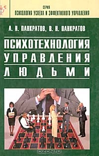 Психотехнология управления людьми, А.Н. Панкратов, В. Н. Панкратов