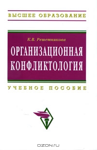 Организационная конфликтология, К. В. Решетникова