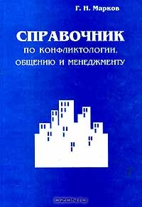 Справочник по конфликтологии, общению и менеджменту, Г. Н. Марков