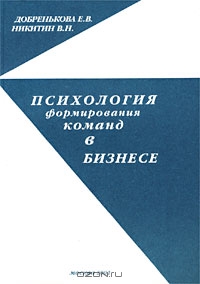 Психология формирования команд в бизнесе, Добренькова Е. В., Никитин В. Н. 
