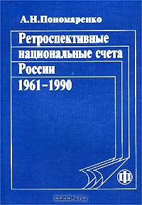 Ретроспективные национальные счета России. 1961-1990 гг., А. Н. Пономаренко 