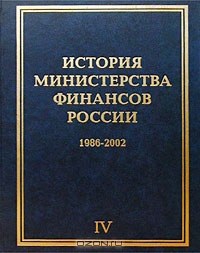 История Министерства финансов России. Том IV. 1986-2002