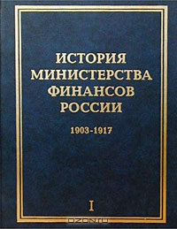 История Министерства финансов России. Том I. 1903-1917,  