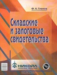 Складские и залоговые свидетельства, Ф. А. Гудков