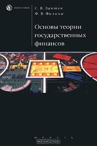 Основы теории государственных финансов, С. В. Лаптев, Ф. В. Филина