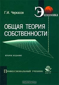 Общая теория собственности, Г. И. Черкасов