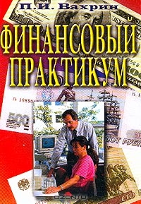 Финансовый практикум 5-е изд., П. И. Вахрин