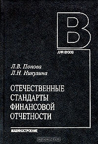 Отечественные стандарты финансовой отчетности, Л. В. Попова, Л. Н. Никулина 