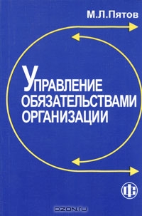Управление обязательствами организации, М. Л. Пятов