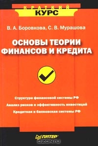 Основы теории финансов и кредита, В. А. Боровкова, С. В. Мурашова