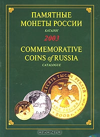 Памятные монеты России. Каталог. 2003 / Commemorative Coins of Russia. Catalogue. 2003