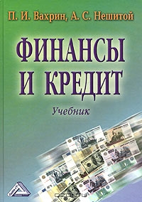 Финансы и кредит, П. И. Вахрин, А. С. Нешитой
