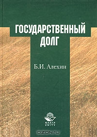 Государственный долг, Б. И. Алехин