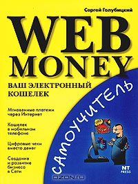 Web Money. Ваш электронный кошелек, Сергей Голубицкий