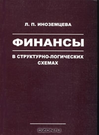 Финансы в структурно-логических схемах, Л. П. Иноземцева