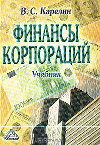Финансы корпораций, Карелин В.С.