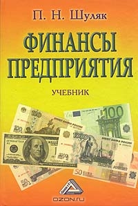Финансы предприятия, П. Н. Шуляк