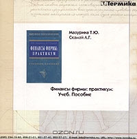 Финансы фирмы: практикум. Учебное пособие (CD-ROM), Т. Ю. Мазурина, Л. Г. Скамай 