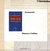 Финансы. Учебник для вузов (CD-ROM), Н. В. Миляков