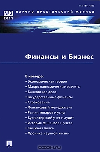 Финансы и Бизнес, №2, 2011